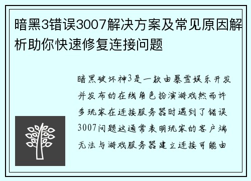 暗黑3错误3007解决方案及常见原因解析助你快速修复连接问题