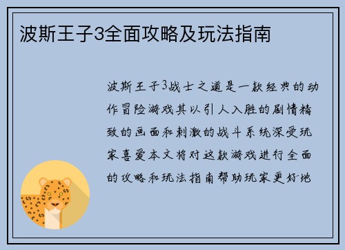 波斯王子3全面攻略及玩法指南