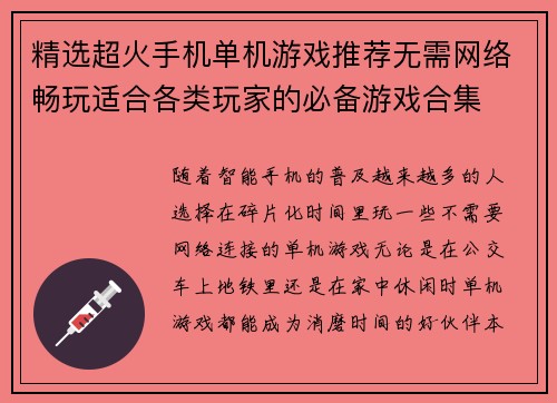精选超火手机单机游戏推荐无需网络畅玩适合各类玩家的必备游戏合集