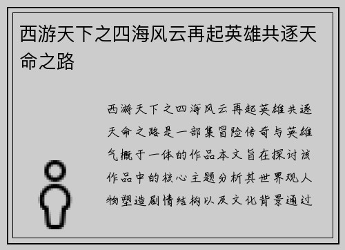 西游天下之四海风云再起英雄共逐天命之路