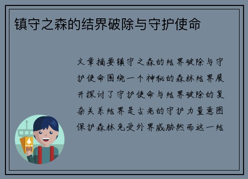 镇守之森的结界破除与守护使命