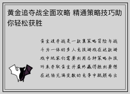 黄金追夺战全面攻略 精通策略技巧助你轻松获胜
