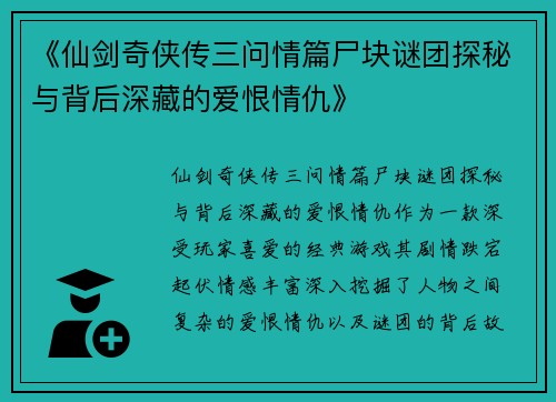 《仙剑奇侠传三问情篇尸块谜团探秘与背后深藏的爱恨情仇》
