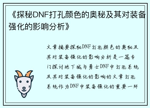 《探秘DNF打孔颜色的奥秘及其对装备强化的影响分析》