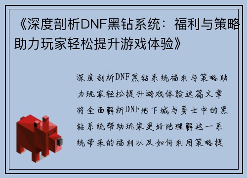 《深度剖析DNF黑钻系统：福利与策略助力玩家轻松提升游戏体验》