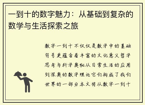 一到十的数字魅力：从基础到复杂的数学与生活探索之旅