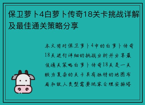保卫萝卜4白萝卜传奇18关卡挑战详解及最佳通关策略分享