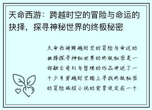 天命西游：跨越时空的冒险与命运的抉择，探寻神秘世界的终极秘密