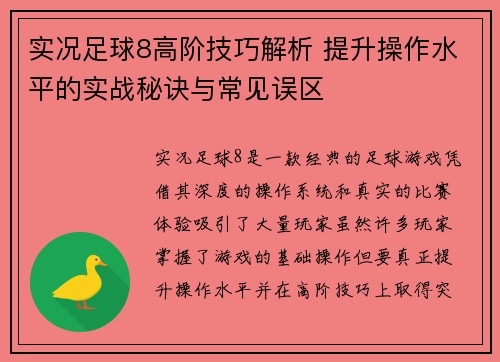 实况足球8高阶技巧解析 提升操作水平的实战秘诀与常见误区
