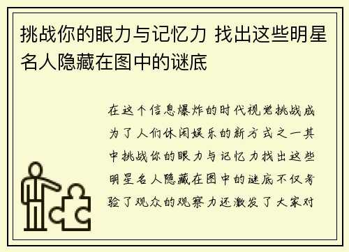 挑战你的眼力与记忆力 找出这些明星名人隐藏在图中的谜底