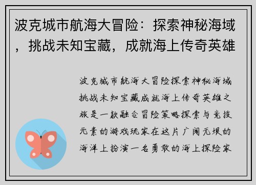 波克城市航海大冒险：探索神秘海域，挑战未知宝藏，成就海上传奇英雄之旅