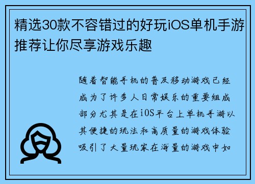精选30款不容错过的好玩iOS单机手游推荐让你尽享游戏乐趣