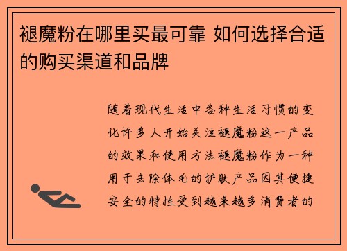 褪魔粉在哪里买最可靠 如何选择合适的购买渠道和品牌