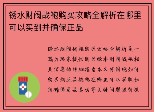 锈水财阀战袍购买攻略全解析在哪里可以买到并确保正品