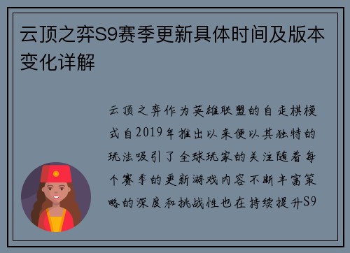 云顶之弈S9赛季更新具体时间及版本变化详解
