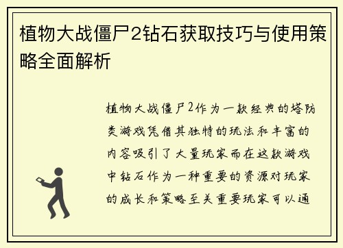 植物大战僵尸2钻石获取技巧与使用策略全面解析