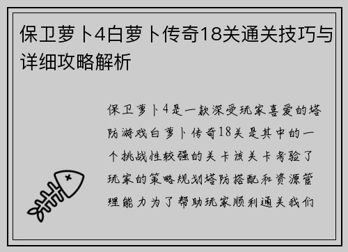 保卫萝卜4白萝卜传奇18关通关技巧与详细攻略解析