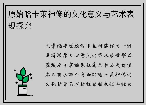 原始哈卡莱神像的文化意义与艺术表现探究
