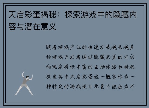 天启彩蛋揭秘：探索游戏中的隐藏内容与潜在意义