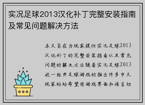 实况足球2013汉化补丁完整安装指南及常见问题解决方法