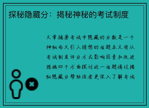 探秘隐藏分：揭秘神秘的考试制度