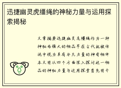 迅捷幽灵虎缰绳的神秘力量与运用探索揭秘