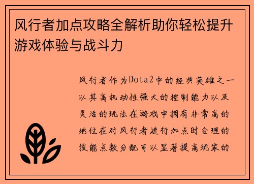风行者加点攻略全解析助你轻松提升游戏体验与战斗力