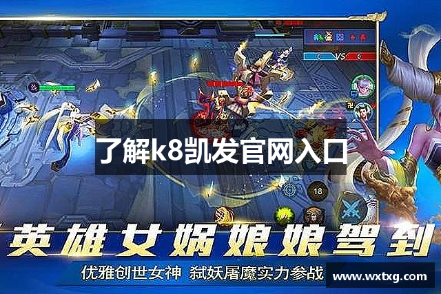 了解k8凯发官网入口